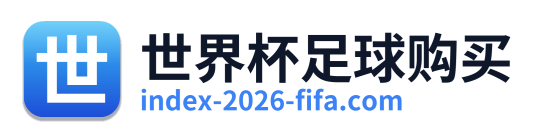 世界杯足球购买